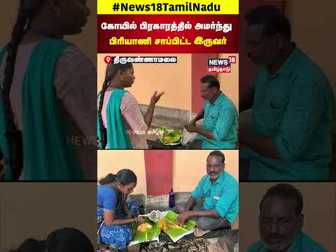 Tiruvannamalai | கோயில் பிரகாரத்தில் அமர்ந்து பிரியாணி சாப்பிட்ட இருவர் | N18S