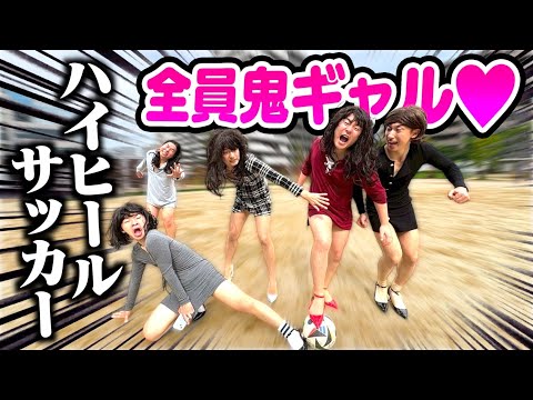 【超危険】鬼ギャル初めてのサッカーが危なすぎて怪我人続出wwww