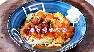 中国美食：大热天的，来上这么一碗西红柿鸡蛋面，酸爽开胃好吃，太过瘾啦！
