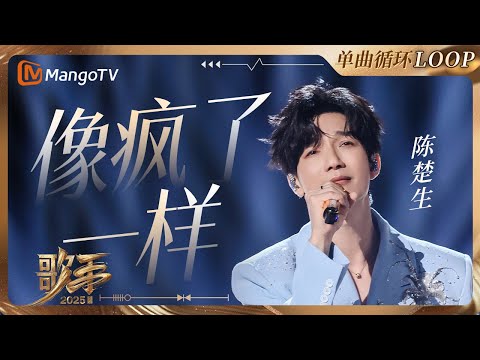 【歌手2025·LOOP】#陈楚生《像疯了一样》 一小时单曲LOOP｜《歌手2025》 SINGER 2025｜MangoTV
