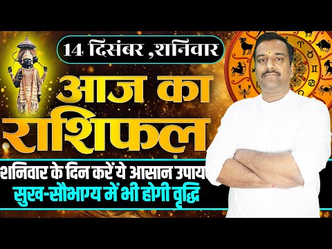 Aaj Ka Rashifal 14 December 2024 । Daily Rashifal । Dainik Rashifal | Today Horoscope In Hindi