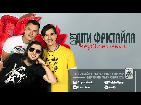 Гурт Діти Фрістайла - Червоні лілії