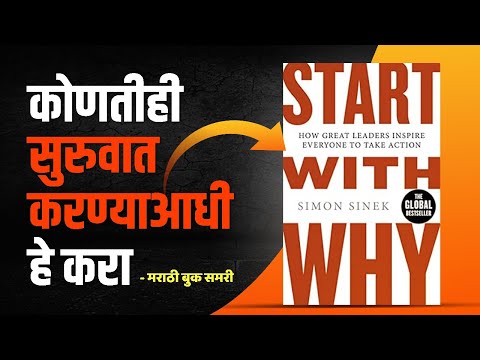 कोणतीही सुरवात करण्याआधी हे करा | Start with Why Marathi Book Summary