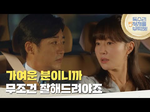 ＂가여운 분이니까 잘해드려야죠＂안재욱 앞에서 박정수의 편을 들어주는 엄지원 [독수리 5형제를 부탁해!] | KBS 250629 방송