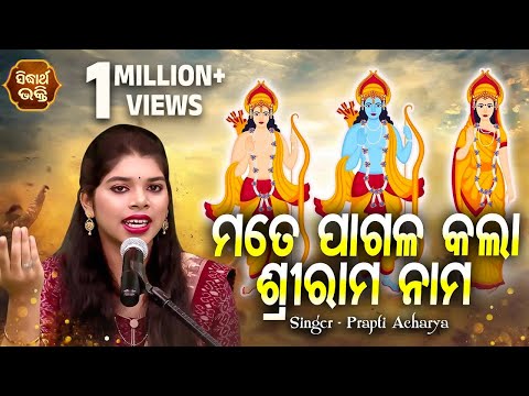 Mate Pagala Kala Srirama Nama -ନୂଆ ଢଙ୍ଗରେ ଭିନ୍ନ ସ୍ୱାଦର ଭଜନ | Prapti Acharya | ମତେ ପାଗଳ କଲା |Sidharth