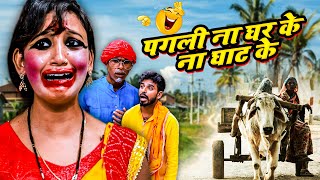 #पगली न घर के - न घाट के || #Pagli ke Comedy || #BinodBaklol