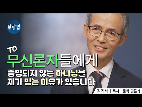 무신론자들에게ㅣ김기석 목사ㅣ잘잘법 220회