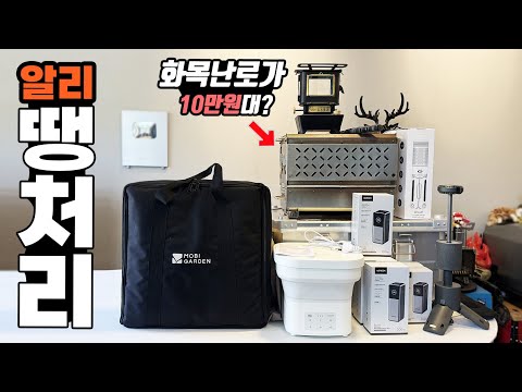 캠핑 화목난로가 겨우 10만원대? 겨울캠핑 장박! 차박! 괴물 대륙의실수템들 25종! 알리익스프레스 광군제 땡처리! 아이템들!