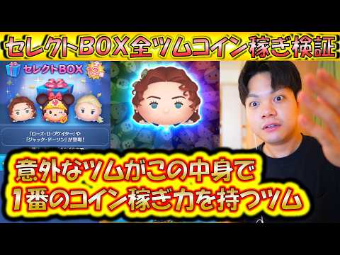 予想外すぎるツムが1位のセレクトBOX全ツムコイン稼ぎ検証！6月第3弾のスキル1で稼げるセレボツムランキング！【こうへいさん】【ツムツム】