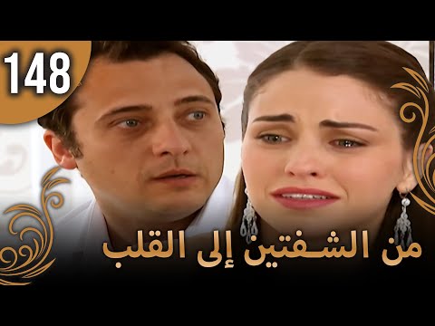 من الشفتين إلى القلب 148
