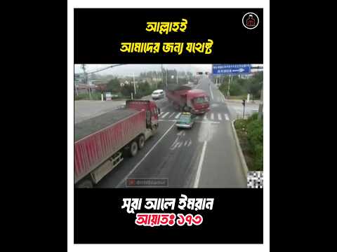 আল্লাহই আমাদের জন্য যথেষ্ট || #ayat #quran #recitation #shorts