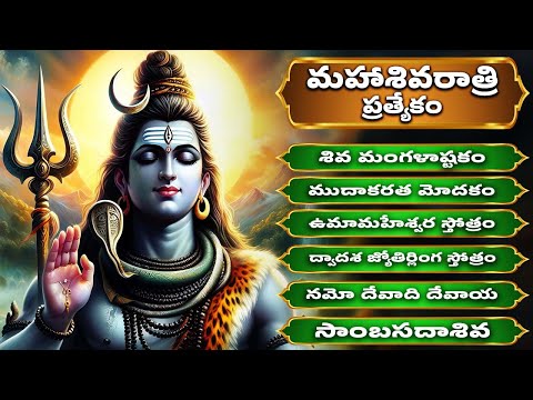 మహాశివరాత్రి ప్రత్యేకం | శివుడి పాటలు | శివ మంగళాష్టకం | ఉమామహేశ్వర స్తోత్రం | Lord Shiva Songs