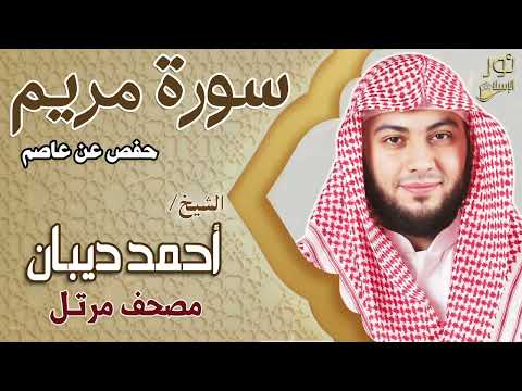 الشيخ أحمد ديبان❤️ تلاوة خاشعة هادئة بصوت مريح للنفس💚سورة مريم كاملة ❤️(حفص عن عاصم)
