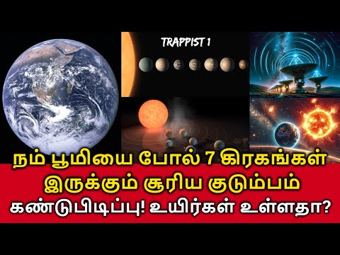 Trappist 1 Solar System! பூமியை போல் 7 கிரகங்கள் இருக்கும் சூரிய குடும்பம்! உயிர்கள் உள்ளதா?