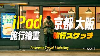 iPad + Procreate 畫出厚塗質感？京都 & 大阪旅行繪畫挑戰！｜Nuomi諾米