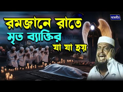 রমজানে রাতে মৃত ব্যক্তির সাথে যা যা হয় । তোফাজ্জল হোসেন ভৈরবী । tofazzal hossain bhairovi |