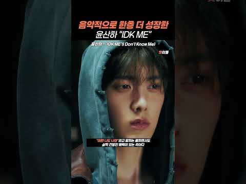음악적으로 한층 더 성장한 윤산하 "IDK ME"