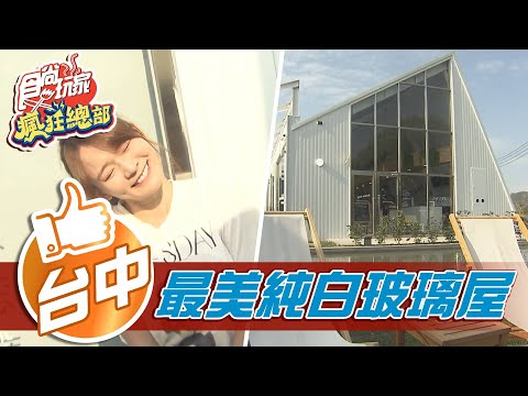 【台中】最美單車驛站 純白玻璃屋【食尚玩家瘋狂總部】20210819 (4/6)