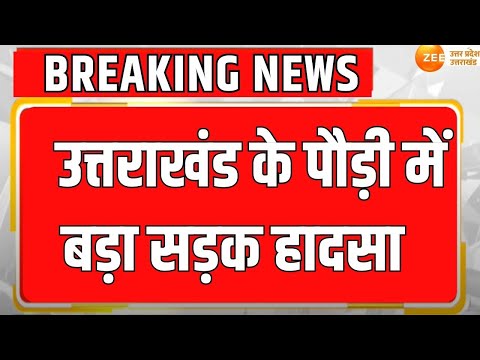 Breaking News : Uttarakhand के पौड़ी में बड़ा सड़क हादसा, 5 लोगों की मौत | Pauri | Accident |