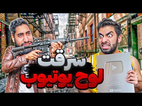 لوح یوتیوب من به سرقت رفت😭| قمار برای زندگیم😤