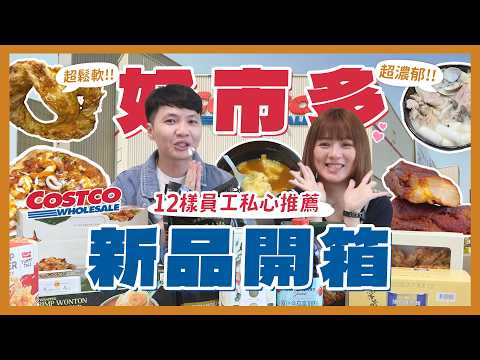 好市多員工新品開箱！一次開箱12樣！必買胡椒豬肚鍋！海鮮Pizza！起司蝴蝶酥好吃嗎？陳年紹興泡麵？泰國原裝進口鮮蝦冬蔭功！這個不要買？｜內內