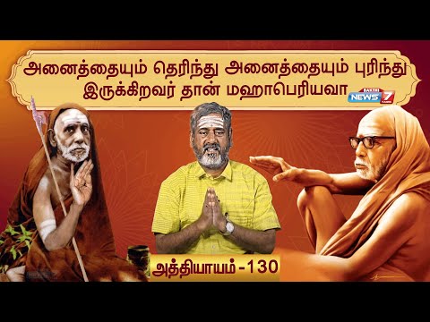 அனைத்தையும் தெரிந்து அனைத்தையும் புரிந்து இருக்கிறவர் தான் மஹாபெரியவா | 12.07.2025 | Episode 130