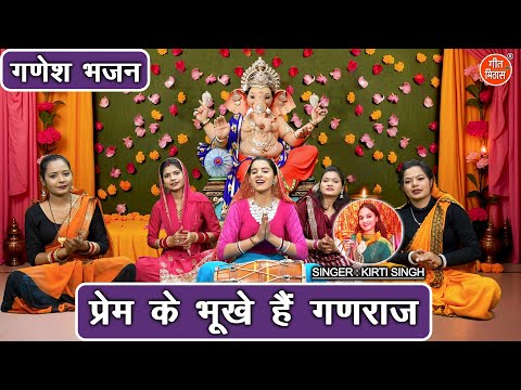 गणेश भजन | प्रेम के भूखे है गणराज | Prem Ke Bhukhe Hai Ganraj | Ganpati Bhajan (Singer-Kirti Singh)