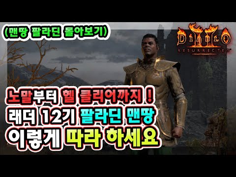 노말부터 헬 클리어까지 !! 래더 12기 팔라딘 맨땅 이렇게 따라 하세요 !! 【맨땅 팔라딘 몰아보기】