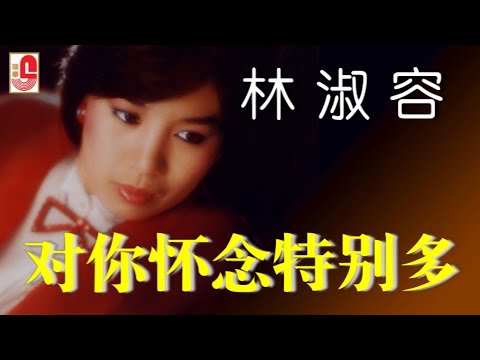 林淑容 – 对你怀念特别多（Official Lyric Video）