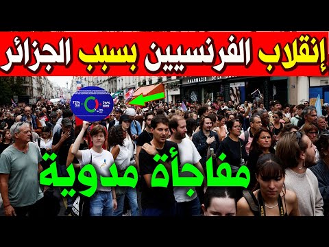 لن تصدق مافعله الفرنسيين ضد الجزائريين بعد تصريحات وزير داخلية فرنسا عن الجزائر اليوم !!