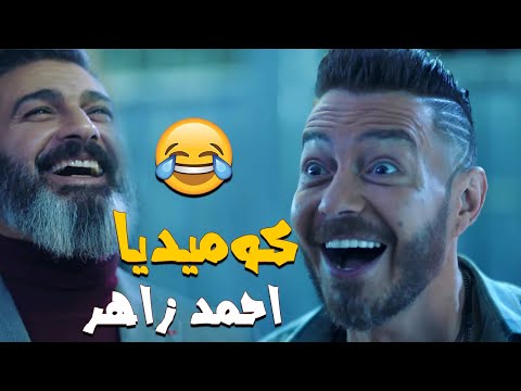 " انا فانز ليك انت و مو صلاح " ❤😂 " أحمد زاهر في مسلسل رحيم هيموتك من الضحك "😅