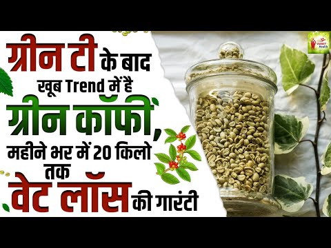ग्रीन कॉफी पीने के फायदे | Benefits Of Green Coffee | Green Coffee Drink For Weight Loss At Home
