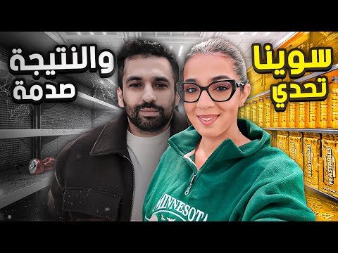 تحدي يوم كامل نأكل من السوبرماركت و النتيجة صدمة