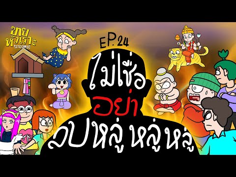 ไม่เชื่ออย่าลบหลู่! l SITCOMIC EP.24