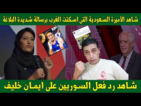 شاهد رد فعل السوريين على ايمان خليف 😍ورسالة شديدة البلاغة من الأميرة السعودية👌 ترتيب العرب الاخير🔥