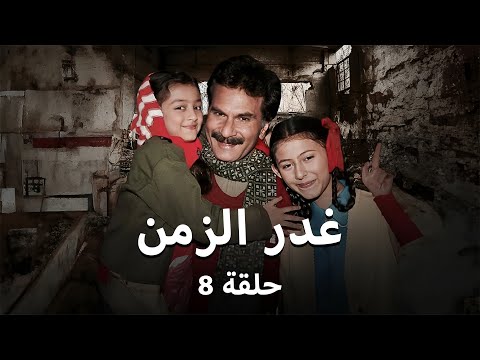 مسلسل غدر الزمن - حلقة 8-