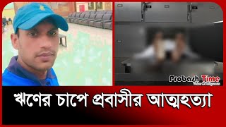 ঋণের চাপে কুয়েতে প্রবাসী যা করলেন! | Kuwait Probashi News | Probash Time