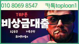 비상금대출🔥거절시에도 당일🔥빠르게 받는방법🔥 #비상금대출