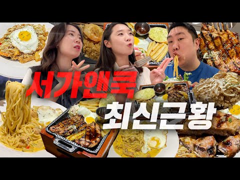 서가앤쿡 최신근황 알려드립니다.