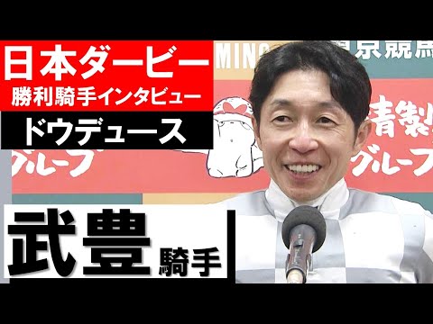 「痺れるような手ごたえでした。感無量ですね」武豊騎手《ドウデュース》【日本ダービー2022勝利ジョッキーインタビュー】