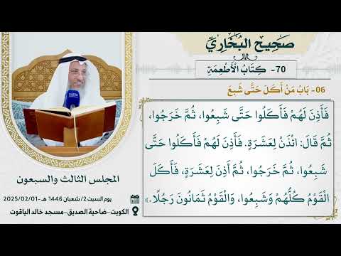 70- كتاب الأطعمة I صحيح البخاري I للشيخ د. عثمان الخميس