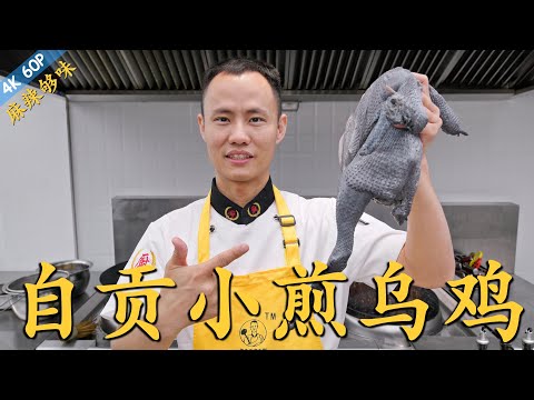 厨师长教你：“小煎乌鸡”的家常做法，一锅成菜，麻辣够味