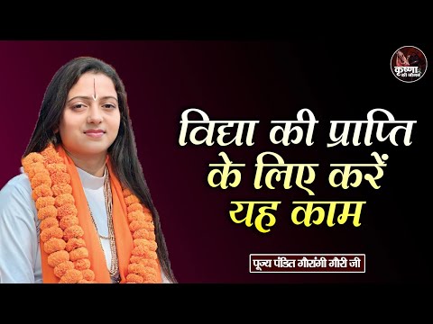 विद्या की प्राप्ति के लिए करें यह काम ~ Gaurangi Gauri Ji | Pravachan | Devotional Video