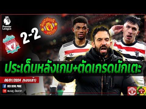 สุดมันส์ผีบุกเสมอหงส์22ประเด็นหลังเกม+ตัดเกรดคะแนนนักเตะแมนย แมนยู อัพเดท สุดมันส์ผีบุกเสมอหงส์22ประเด็นหลังเกม+ตัดเกรดคะแนนนักเตะแมนย