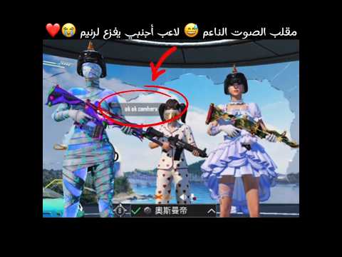 مقلب الصوت الناعم 😅 لاعب أجنبي يفزع لرنيم 😭❤️