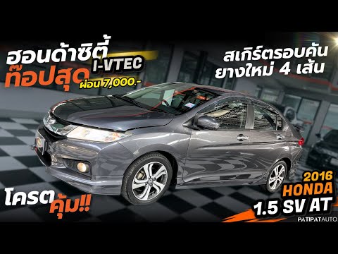 โทร0891104954ฮอนด้าซิตี้IVTECตัวท๊อปสุดปี2016HONDACITY1.5SVA ปฏิพัทธ์ ออโต้ โทร0891104954ฮอนด้าซิตี้IVTECตัวท๊อปสุดปี2016HONDACITY1.5SVA