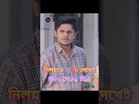 Niloy Ke Prothom Dekhe Crush Khelo Himi āύāĻŋāϞāϝāĻŧāĻā§ āĻĒā§āϰāĻĨāĻŽ āĻĻā§āĻā§āĻ āĻā§āϰāĻžāĻļ āĻā§āϞ⧠āĻšāĻŋāĻŽāĻŋ #shorts #funnynatok