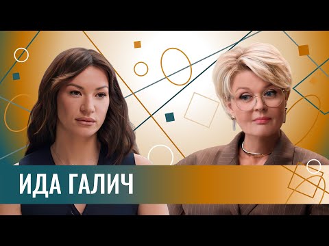 Ида Галич: "Я никогда не посмотрю, сколько он зарабатывает". Про новые отношения и чувство времени