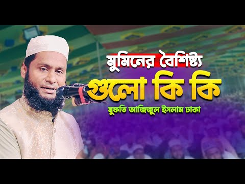 মুমিনের বৈশিষ্ট্য গুলো কি কি মুফতি আজিজুল ইসলাম ঢাকা || Bangla Waz 2025 #01762593497