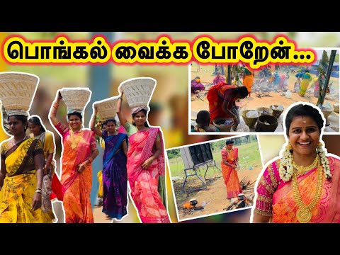 பொங்கல் வைக்க போறேன்…😍/village function vlog/ திருவிழா முதல் நாள்/jasvika media